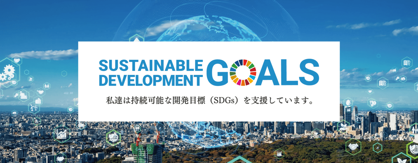 SDGsへの取り組み